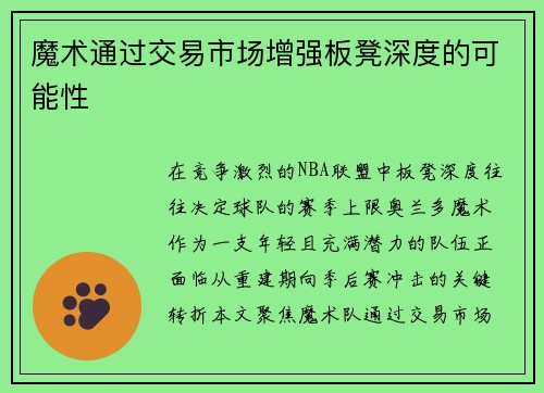 魔术通过交易市场增强板凳深度的可能性
