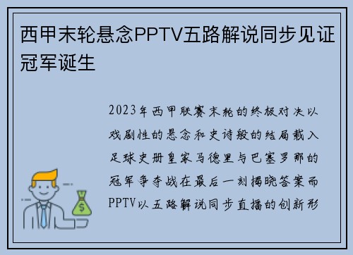 西甲末轮悬念PPTV五路解说同步见证冠军诞生