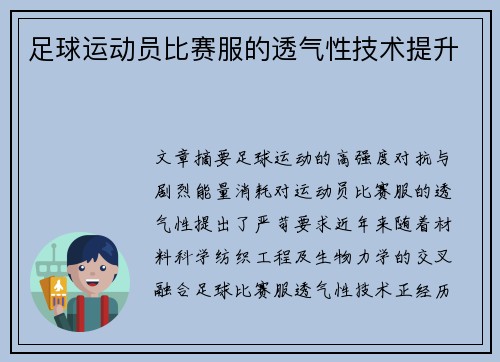 足球运动员比赛服的透气性技术提升
