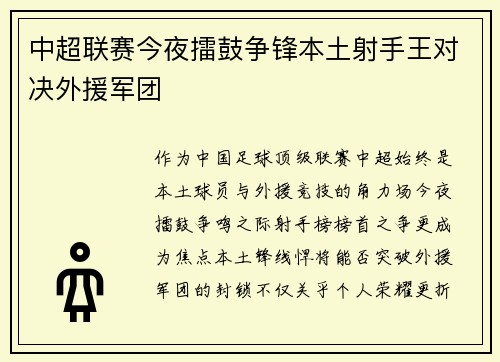 中超联赛今夜擂鼓争锋本土射手王对决外援军团