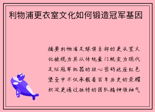 利物浦更衣室文化如何锻造冠军基因