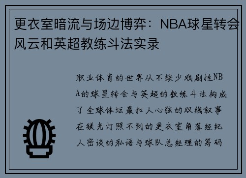 更衣室暗流与场边博弈：NBA球星转会风云和英超教练斗法实录
