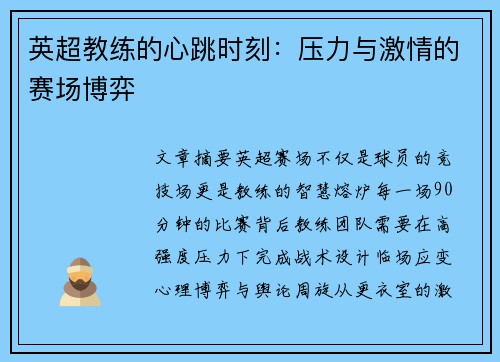 英超教练的心跳时刻：压力与激情的赛场博弈
