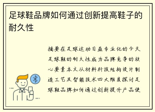 足球鞋品牌如何通过创新提高鞋子的耐久性