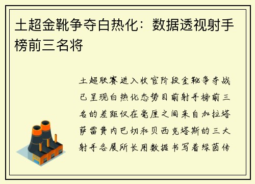 土超金靴争夺白热化：数据透视射手榜前三名将