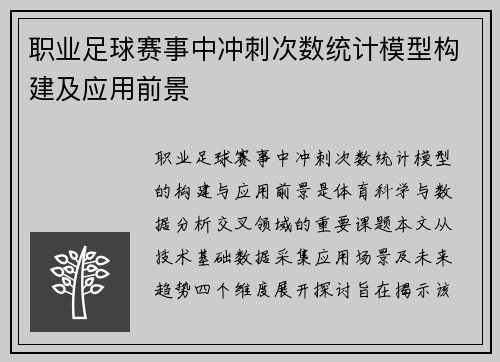 职业足球赛事中冲刺次数统计模型构建及应用前景