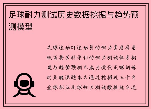 足球耐力测试历史数据挖掘与趋势预测模型