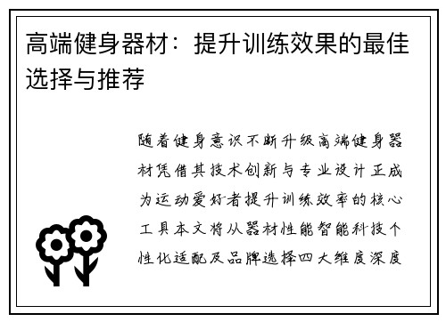 高端健身器材：提升训练效果的最佳选择与推荐