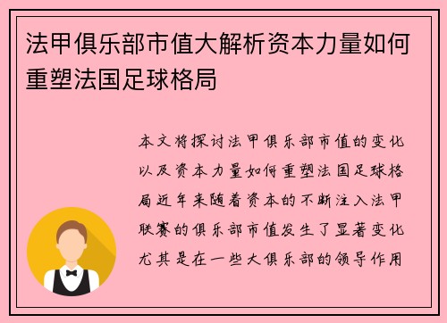法甲俱乐部市值大解析资本力量如何重塑法国足球格局