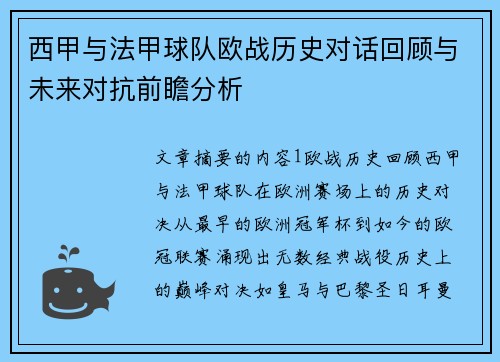 西甲与法甲球队欧战历史对话回顾与未来对抗前瞻分析