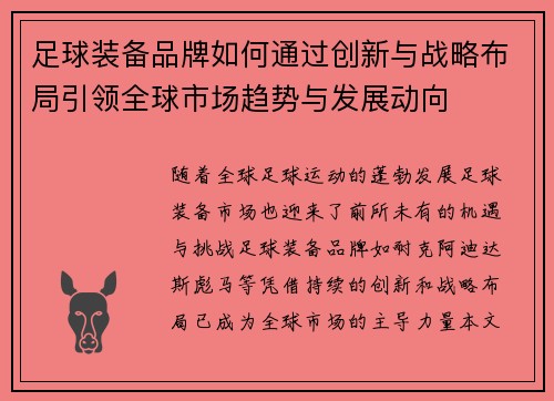 足球装备品牌如何通过创新与战略布局引领全球市场趋势与发展动向
