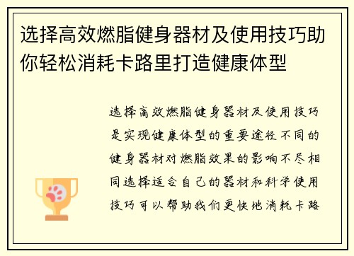 选择高效燃脂健身器材及使用技巧助你轻松消耗卡路里打造健康体型