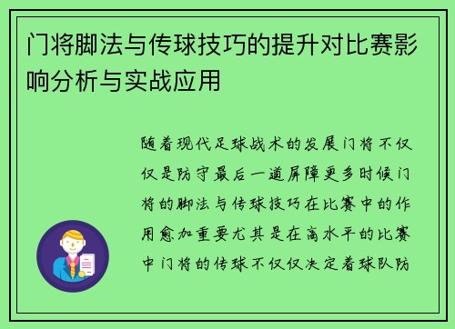门将脚法与传球技巧的提升对比赛影响分析与实战应用