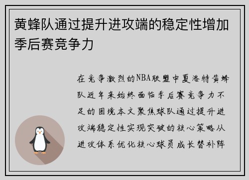 黄蜂队通过提升进攻端的稳定性增加季后赛竞争力