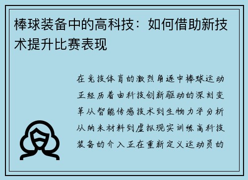 棒球装备中的高科技：如何借助新技术提升比赛表现