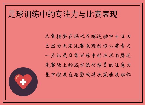 足球训练中的专注力与比赛表现