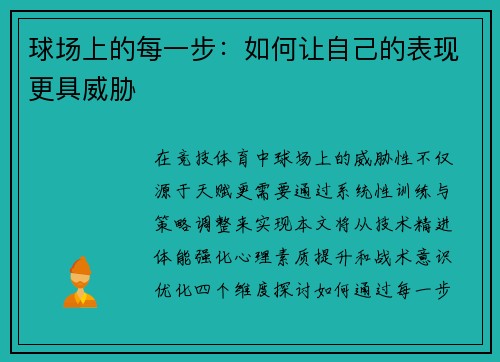 球场上的每一步：如何让自己的表现更具威胁
