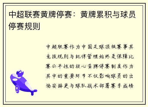 中超联赛黄牌停赛：黄牌累积与球员停赛规则