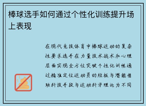 棒球选手如何通过个性化训练提升场上表现
