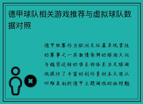 德甲球队相关游戏推荐与虚拟球队数据对照