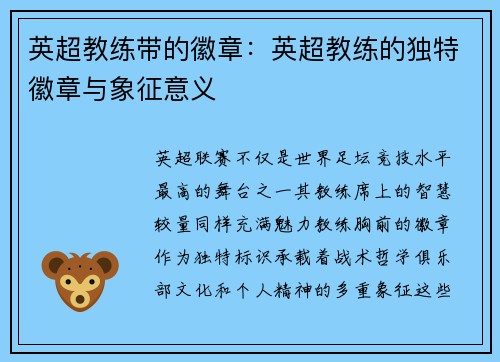 英超教练带的徽章：英超教练的独特徽章与象征意义
