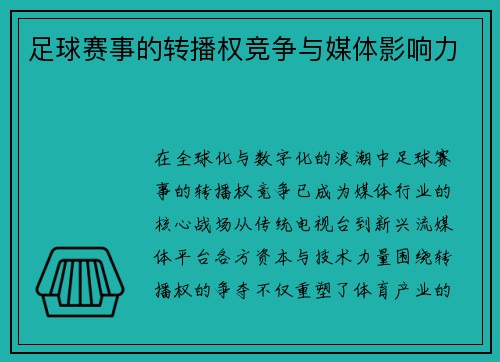 足球赛事的转播权竞争与媒体影响力