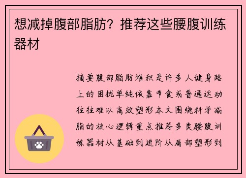 想减掉腹部脂肪？推荐这些腰腹训练器材