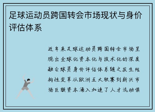 足球运动员跨国转会市场现状与身价评估体系