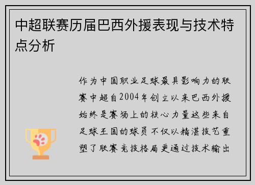 中超联赛历届巴西外援表现与技术特点分析