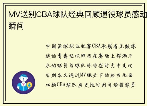 MV送别CBA球队经典回顾退役球员感动瞬间