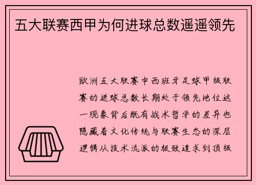 五大联赛西甲为何进球总数遥遥领先