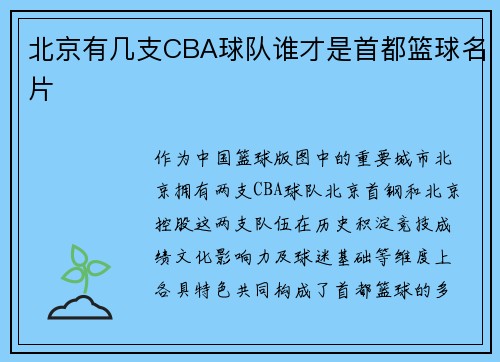 北京有几支CBA球队谁才是首都篮球名片