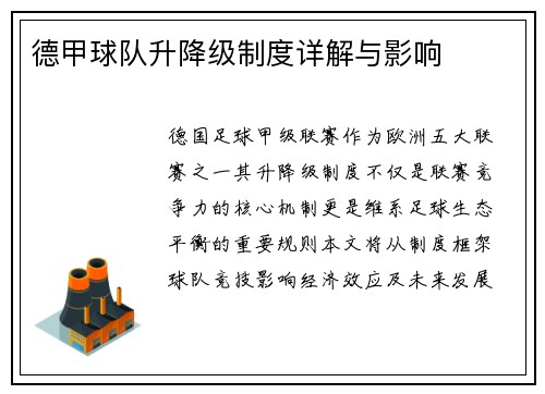 德甲球队升降级制度详解与影响