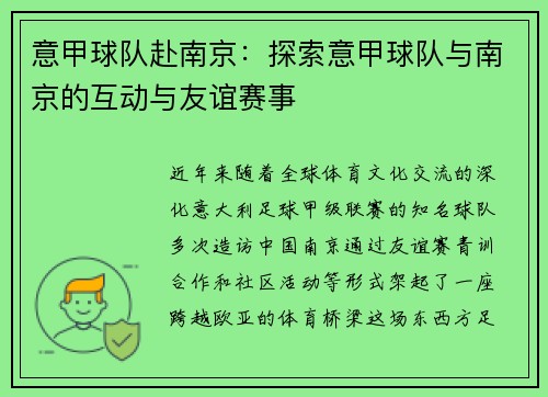 意甲球队赴南京：探索意甲球队与南京的互动与友谊赛事