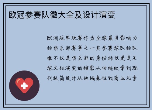 欧冠参赛队徽大全及设计演变