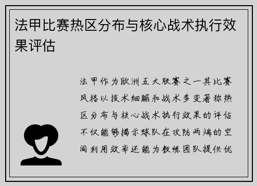 法甲比赛热区分布与核心战术执行效果评估