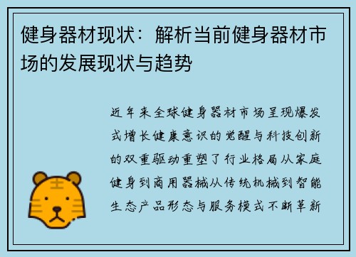 健身器材现状：解析当前健身器材市场的发展现状与趋势