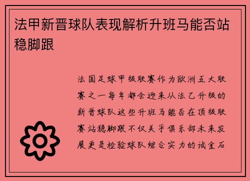 法甲新晋球队表现解析升班马能否站稳脚跟