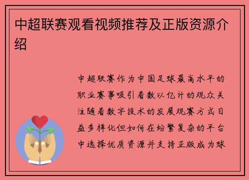 中超联赛观看视频推荐及正版资源介绍
