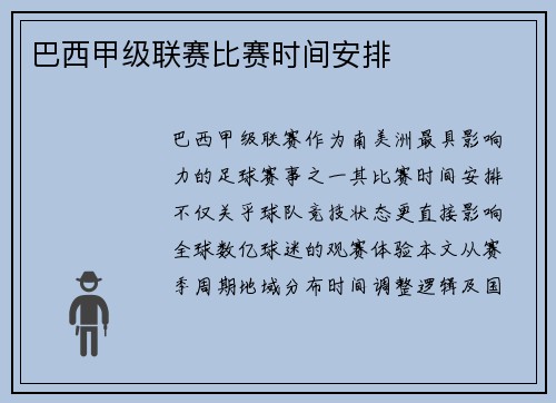 巴西甲级联赛比赛时间安排