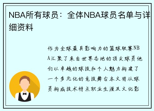 NBA所有球员：全体NBA球员名单与详细资料