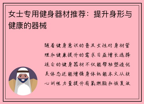 女士专用健身器材推荐：提升身形与健康的器械
