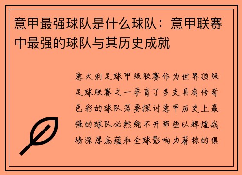 意甲最强球队是什么球队：意甲联赛中最强的球队与其历史成就