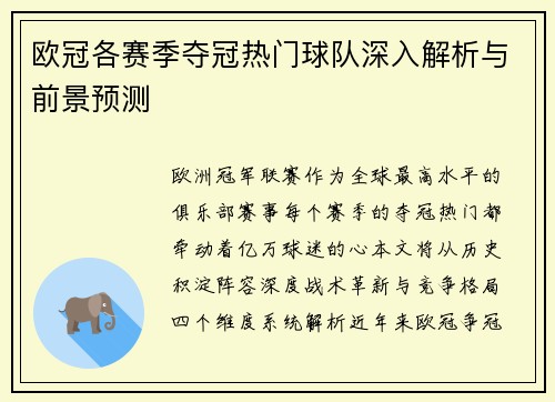 欧冠各赛季夺冠热门球队深入解析与前景预测