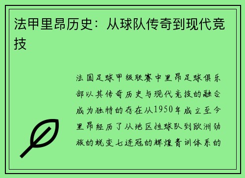 法甲里昂历史：从球队传奇到现代竞技