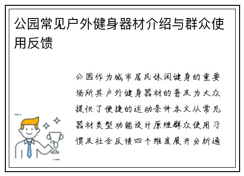 公园常见户外健身器材介绍与群众使用反馈