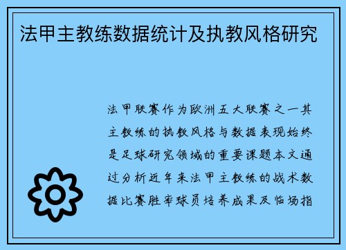 法甲主教练数据统计及执教风格研究