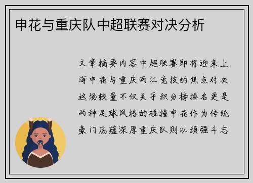 申花与重庆队中超联赛对决分析