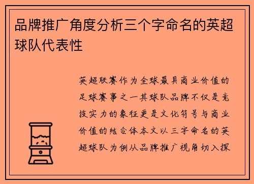 品牌推广角度分析三个字命名的英超球队代表性