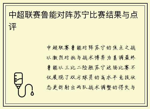 中超联赛鲁能对阵苏宁比赛结果与点评